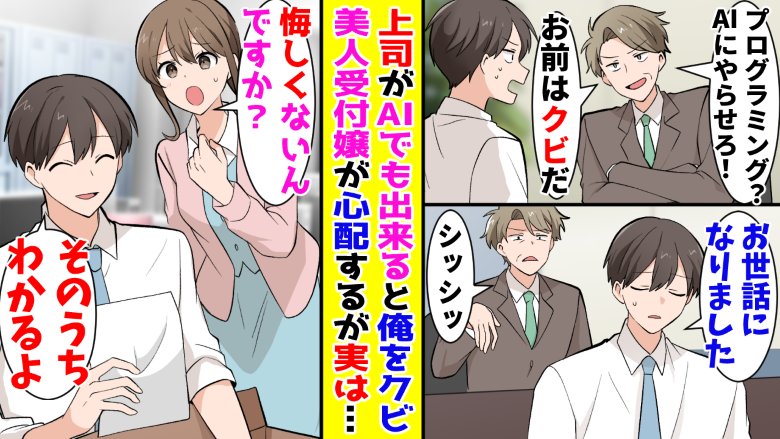 「AIがやればいい！」僕の仕事を理解してくれない上司→僕が退職届を出すと！？