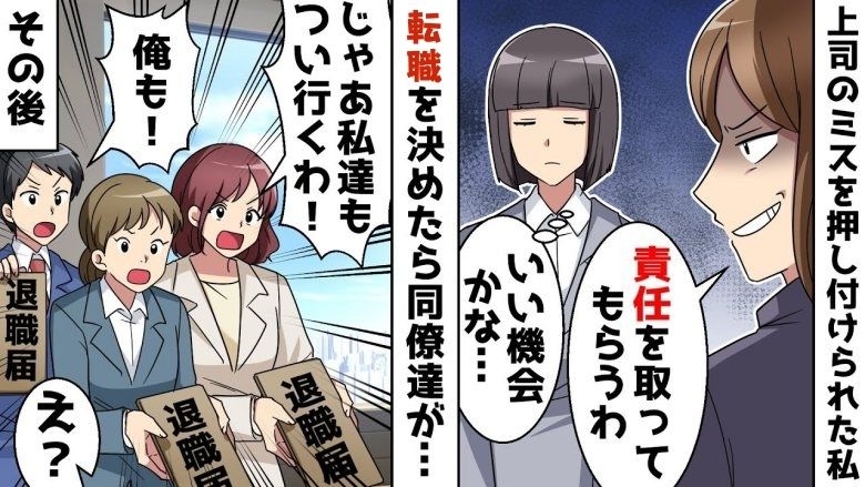 「代わりに謝って」顧客への謝罪を私に押し付ける上司。転職を決意すると同僚たちも会社から姿を消し！？