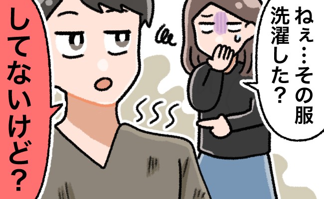 「その服、洗濯…した？」→「してない」彼の服から悪臭…同棲して知った彼の「洗濯ルール」に衝撃！