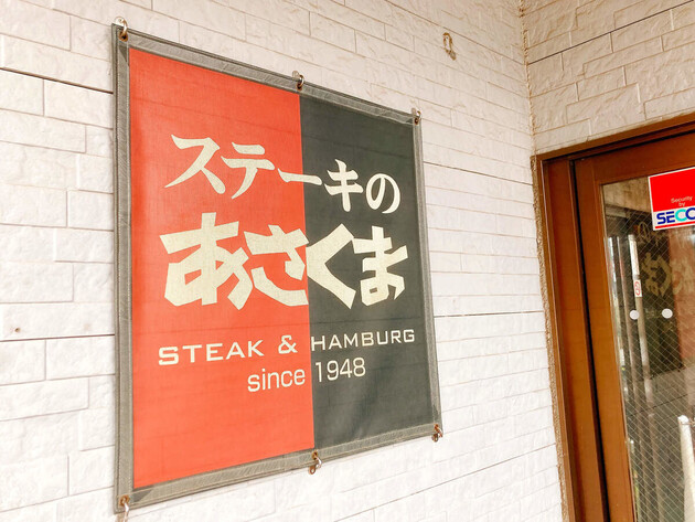 「全国民に食べてほしい」「ステーキよりもサラダバー推し！」ローカルファミレス【ステーキのあさくま】がスゴい