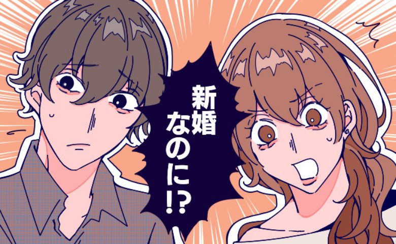 「浮気は…」新婚なのに地方転勤が決まった夫。泣きじゃくる私にかけてきた言葉とは！？