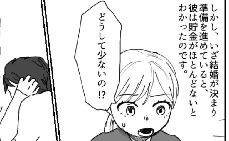 「高収入なのにどうして貯金がないの？」結婚準備中に判明した彼の衝撃的な過去とは！？