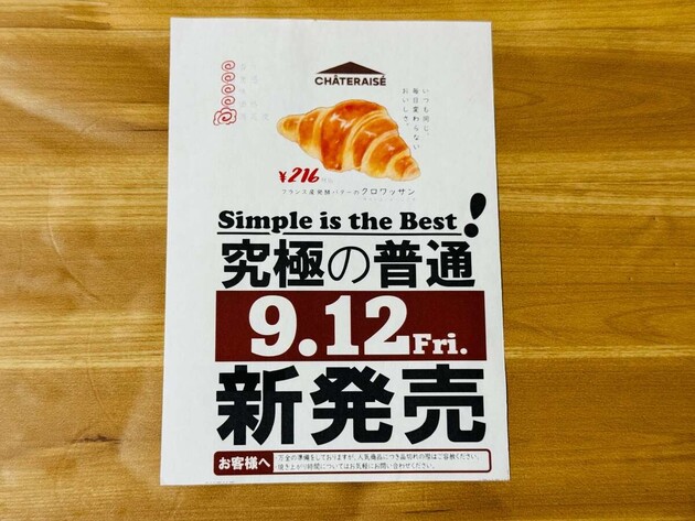 クロワッサンが本日、“普通”へリニューアル？店員さん「先行販売です！」翌日シャトレーゼにまた走る