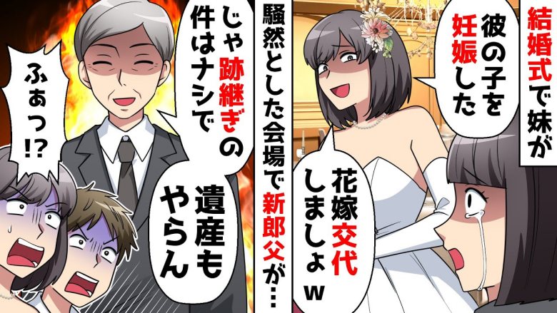「新郎の子を妊娠した」と結婚式当日に言い出した妹。中止にしようとしたら、親がゲストの前で激怒！？