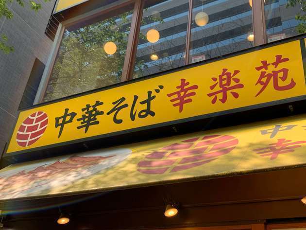 【すっげ〜！！！幸楽苑マジ天才だな…】“奇抜な組み合わせ”がまさかの大大大ヒット！「数量限定」急がなきゃ！また食べたい