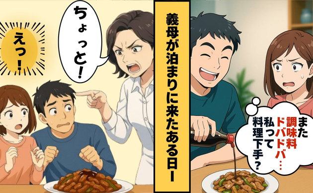 調味料をドバドバかける夫。「私の料理、口に合わないの？」遊びに来た義母の言葉に絶句…まさかの展開