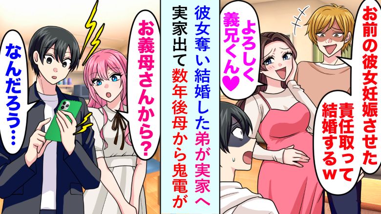 「妊娠したから結婚する」弟が僕の彼女を奪い結婚。数年後、母から鬼電の理由とは！？
