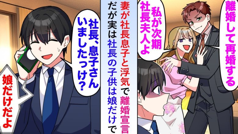 「大企業の御曹司と再婚する」と宣言する不倫妻。しかし、その社長には娘しかおらず…御曹司の正体とは