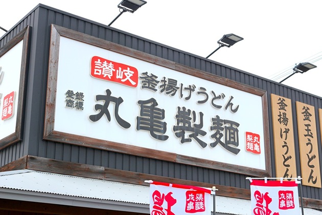 ま～たスゴイの出したね！【丸亀製麺】腹パン脳汁ブッシャーな"170円の裏メニュー"も！