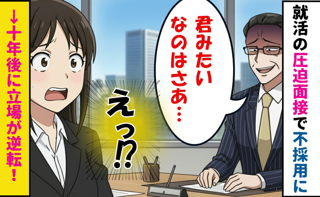 【立場逆転！】屈辱的な圧迫面接で不採用→10年後、その面接官が転職希望者として現れて…
