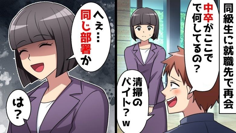 「中卒だから清掃員か」学歴のない私をバカにする同級生と職場で再会。私の正体を知ると震えだし！？