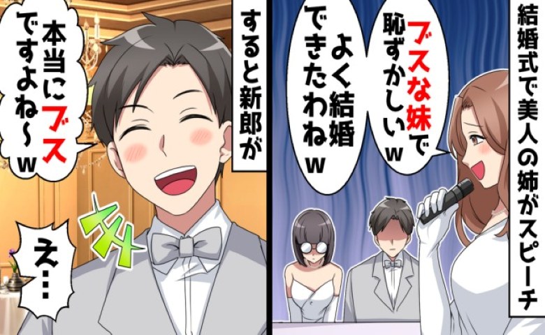 「妹がブスで（笑）」披露宴で私を馬鹿にする姉。夫が「そうですね」とまさかの賛同！？その理由とは？