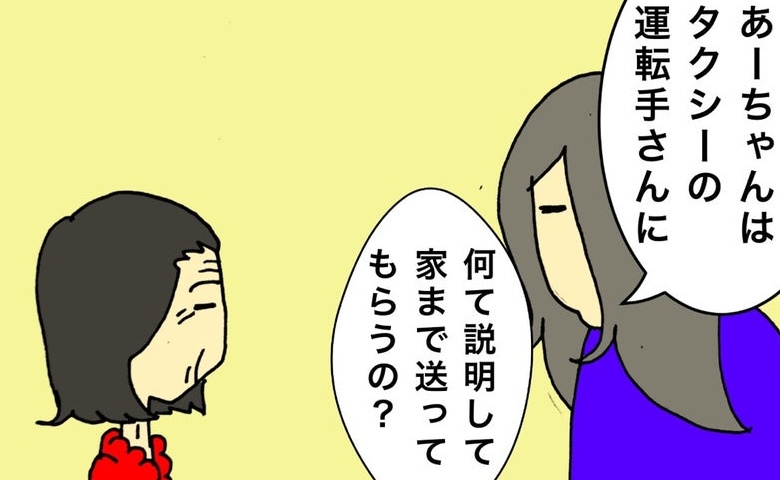 母「タクシーに乗ってひとりで帰る」住所もわからないのに、どうするのよ #母の認知症介護日記 230