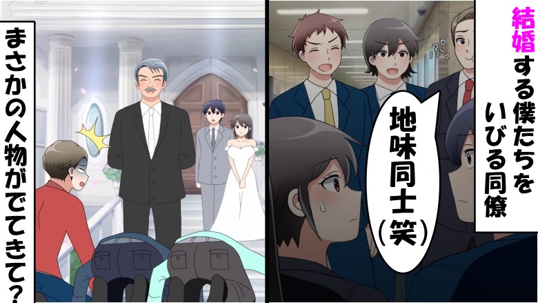 同僚「地味同士お似合い」結婚式当日に悪口→ところが思わぬ人物が出てきて状況が一変！？
