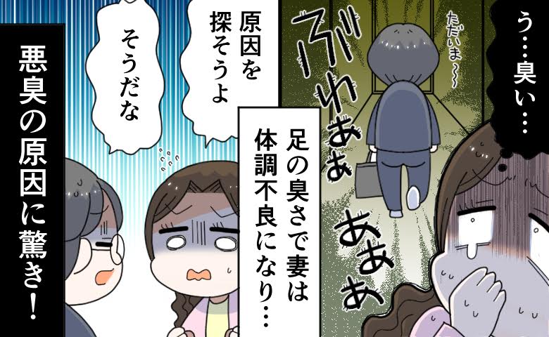 「うっ」夫の足から強烈なにおいが!妻は頭痛や吐き気をもよおすほどに…予想外の悪臭の真相は