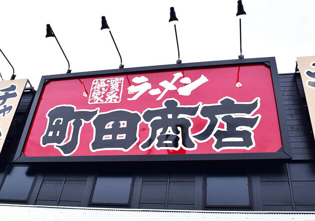 週末は大行列〜！人気ラーメン【町田商店】のお得サービス「トッピング無料食べ放題」新しい扉が開いた