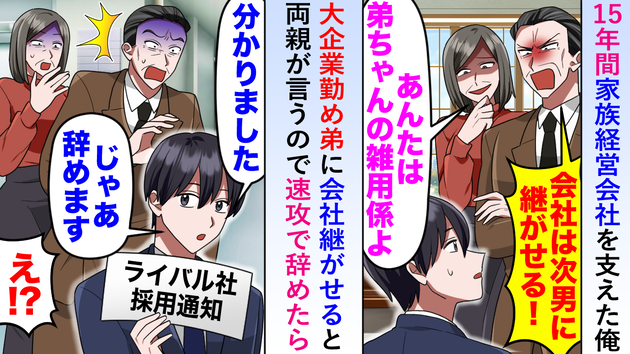 15年家族の会社を支えた俺に「エリート弟に継がせる！お前は雑用」両親から非道な宣告！→即退職した結果…