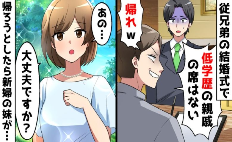 「低学歴の席はないわ（笑）」結婚式で僕に悪態をつく従兄弟⇒顔面蒼白になったそのワケとは？