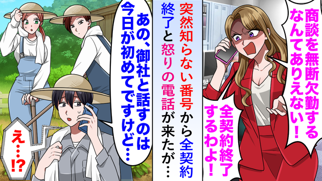 突然知らない番号から「全契約終了！」と怒りの電話→「あの、もしよければ…」奇跡の大逆転！