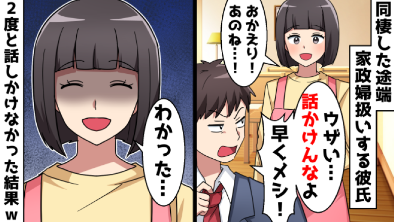 同棲する彼「話かけるなよ！」と私を家政婦扱い→彼の誕生日にある仕返しをすることに…！？