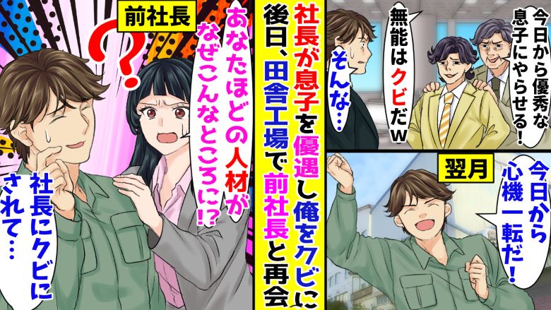 新社長の暴言にうんざりして辞職→新しい職場で前社長と偶然出会い、前会社の現状を伝えると…