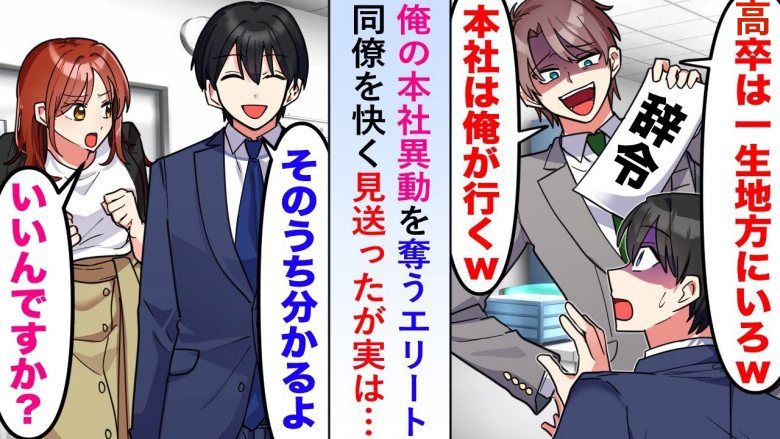 「俺が行ってやる」高卒の僕に代わって本社勤務になった同僚。半年後、泣きながら電話をしてきて！？