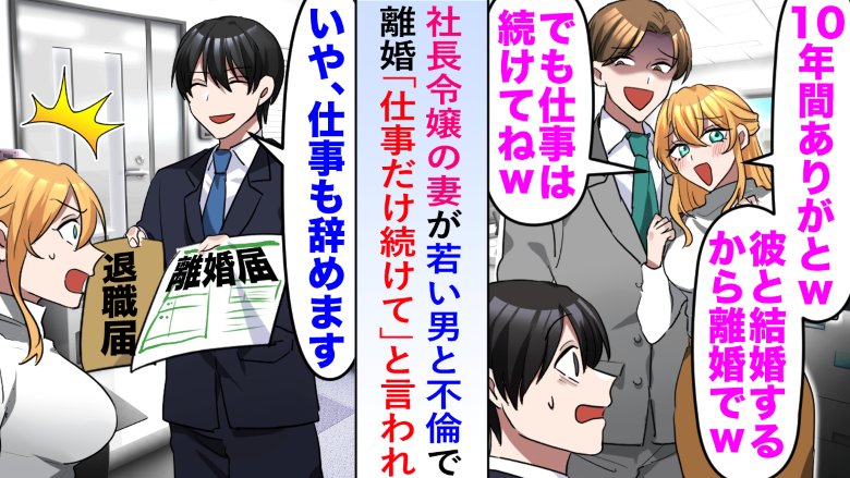 「離婚して」社長令嬢の妻が同僚と浮気。妻「仕事を続けろ」と言われるも、退職すると…？