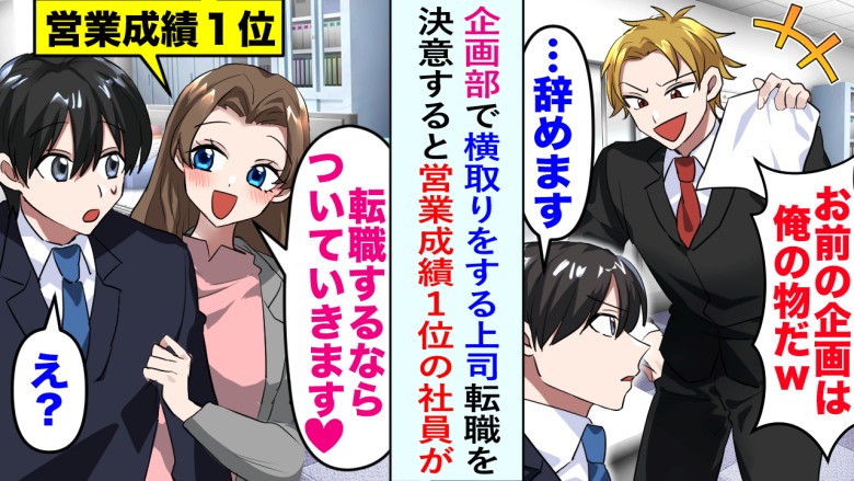 上司に企画を横取りされた僕。耐え切れず退職を決意→「じゃあ…私も辞める」まさかすぎる展開に！？