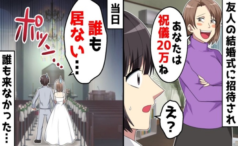 「ご祝儀は5万でいいから！」祝儀の額を指定する友人。結婚式当日、会場に来た人はまさかの…？