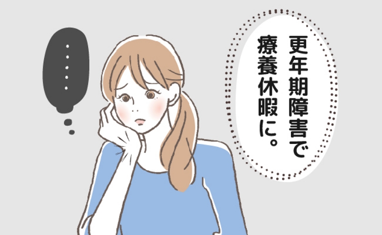 医師「更年期障害ですね」不調の原因は更年期だった。療養休暇を取得した結果