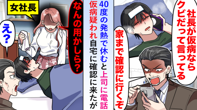 40度の高熱で欠勤すると、上司が「仮病ならクビ！」まさかの“自宅訪問”（泣）→妻から怒りの鉄槌！
