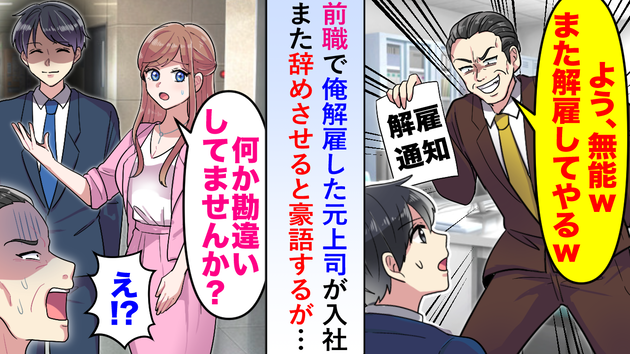 前職で僕を追い出した元上司と転職先で再会。「またクビにしてやる」と豪語するが…因果応報の結末！