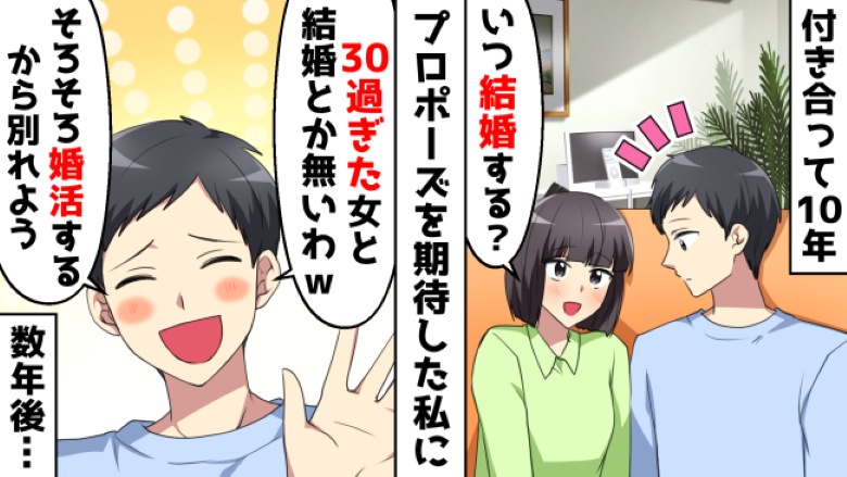 10年付き合った彼「ババアと結婚は無理！」⇒破局して数年後、元カレがいきなり現れて…！？