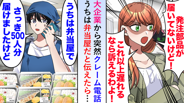 大企業から「部品が届いてない！訴えるわよ」突然のクレーム電話→うちは弁当屋だと伝えたら…意外な顛末！