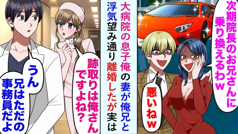 「院長の妻になる」と僕の兄と不倫をした妻。望み通り離婚したものの、実は次の院長は僕で！？
