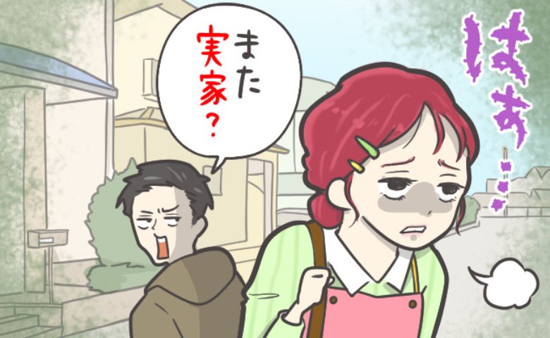 「親離れしろ」妻が親の会社を手伝うことを嫌がる夫。家計のためと説明すると不機嫌に！？