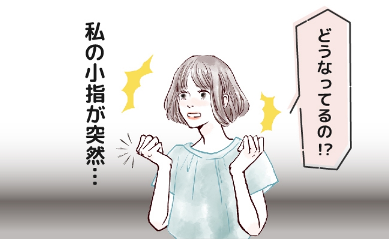 毎朝、小指が折り畳まれた状態に「脳に異常かも!?」恐怖の私に医師が告げた病気とは