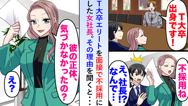 “有名大卒エリート”が面接で不採用→なぜか凡人の僕が採用。入社後、女社長が明かした「彼の正体」に唖然…！