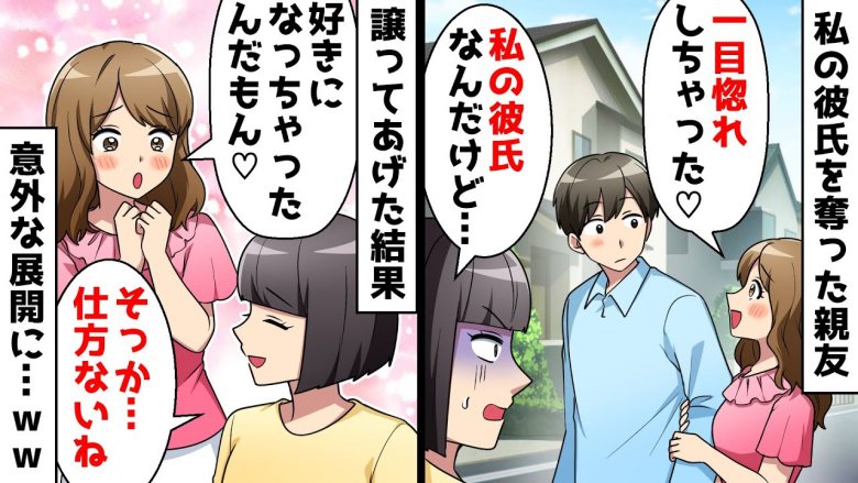 「早く別れてよ！」私の彼氏を奪おうとする親友。呆れて放っておいた結果…とんでもない展開に！？