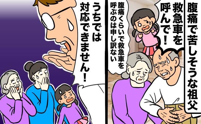 祖母「腹痛くらいで救急車を呼ぶのは申し訳ない」苦しむ祖父を前に動かぬ態度。その結果