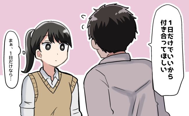 「1日だけでいいから付き合って」軽い気持ちでOKしたら…まさかの結果を招くことになるなんて