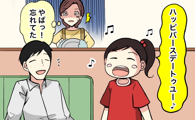 「ハッピーバースデートゥーユー♪」子どもの歌声に「ヤバッ！？」大事なことを忘れていた！？