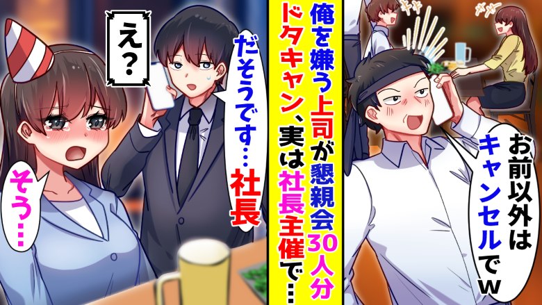 部長「参加しないから」社長主催の懇親会を僕主催だと勘違いしドタキャン。社長が驚きの方法で解決！？