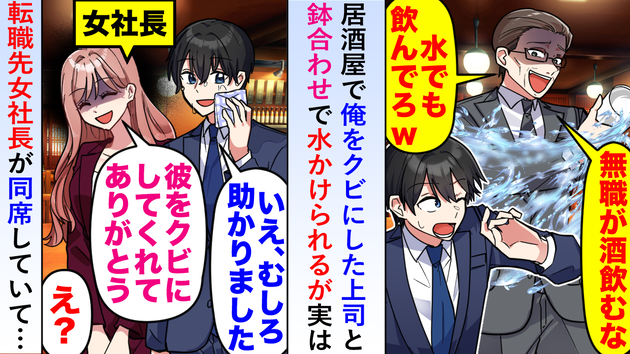 居酒屋で屈辱の再会！「無職が酒飲むなw」元上司が暴挙…→「ありがとう」社長がスカッと撃退！