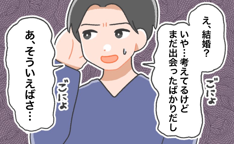 ダメ男と交際してきた私が出会ったバツイチ男性。「この人だ！」と思ったのに…彼は結婚に消極的で