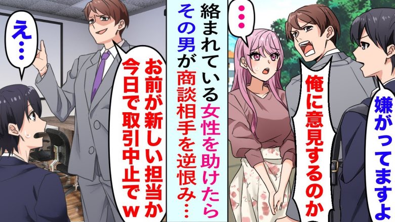 道で女性を助けたら、加害男が逆恨みしてきて…。仕事を邪魔されるも、女性のおかげで僕が完全勝利！？