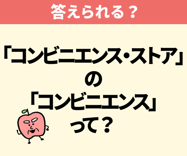 「コンビニエンス・ストア」の「コンビニエンス」の意味は？【間違えたら恥ずかしい】「24時間？」