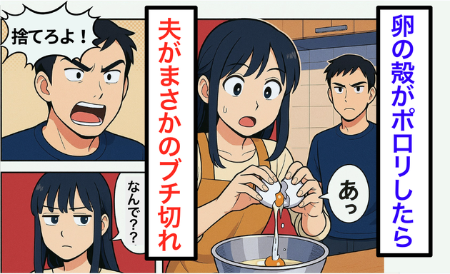 【卵の殻】が入っただけなのに...なぜか夫が「料理も捨てろ！」⇒ブチギレ"理由"を聞いて絶句…衝撃の真相とは