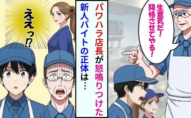 客前でも怒鳴り散らすパワハラ店長→新人バイトをかばった僕を脅した結果…まさかの大逆転!