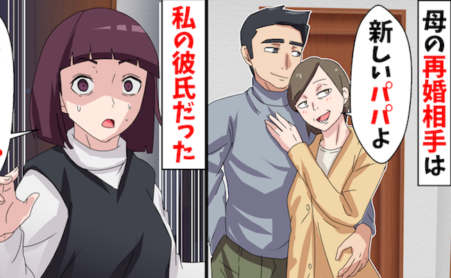 「どっ、どうして！？」母の再婚相手は私の彼氏。2人の結婚式である事実を暴露すると…？